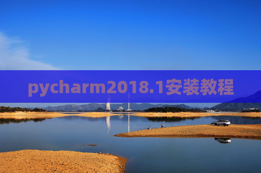 pycharm2018.1安装教程 pycharm2018.1安装教程